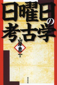 日曜日の考古学/山岸良二