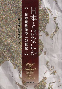 日本とはなにか 日本民族学の二〇世紀/ヨーゼフ・クライナー