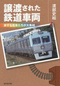 譲渡された鉄道車両 旅する電車たちが大集結/渡部史絵