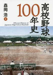 高校野球100年史/森岡浩
