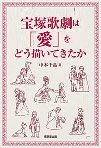 宝塚歌劇は「愛」をどう描いてきたか/中本千晶