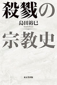 殺戮の宗教史/島田裕巳