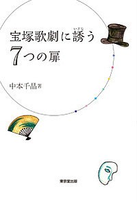 宝塚歌劇に誘う7つの扉/中本千晶