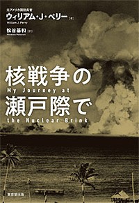 核戦争の瀬戸際で/ウィリアム・Ｊ・ペリー/松谷基和