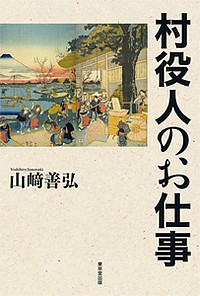 村役人のお仕事/山崎善弘