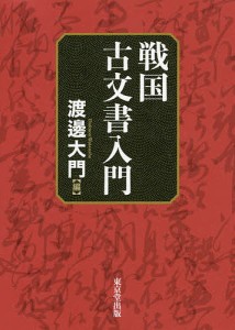 戦国古文書入門/渡邊大門