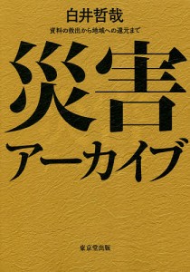 災害アーカイブ 資料の救出から地域への還元まで/白井哲哉