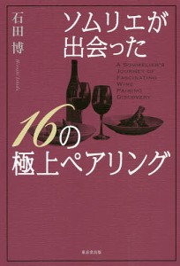 ソムリエが出会った16の極上ペアリング/石田博