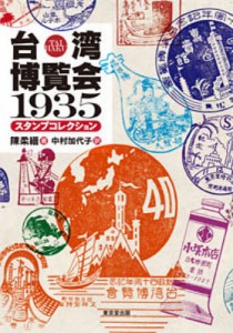 台湾博覧会1935スタンプコレクション/陳柔縉/中村加代子
