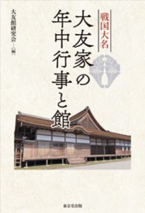 戦国大名大友家の年中行事と館/大友館研究会