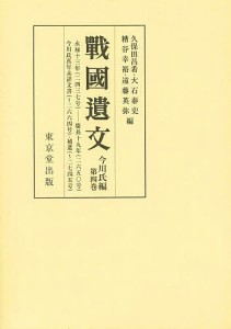 戰國遺文 今川氏編第4巻