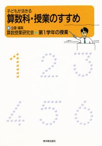 子どもが活きる算数科・授業のすすめ 第1学年の授業/算数授業研究会