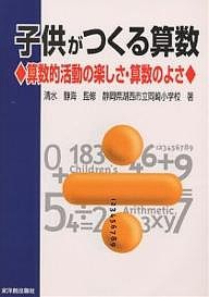 子供がつくる算数 算数的活動の楽しさ・算数のよさ/静岡県湖西市立岡崎小学校