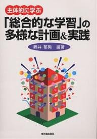 主体的に学ぶ「総合的な学習」の多様な計画&実践/新井郁男