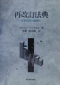 再改訂法典 出来高払い制批判/マシュー・アーノルド/小林虎五郎