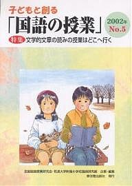 子どもと創る「国語の授業」 No.5(2002年)/全国国語授業研究会/筑波大学附属小学校国語研究部