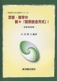 算数・数学の新々「範例統合方式」　１/小高俊夫/岡本光司