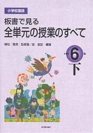 全単元の授業のすべて 小学校国語6年 下/植松雅美/泉宜宏