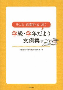 子どもと保護者の心に届く学級・学年だより文例集/二宮龍也/野地泰次/府川孝