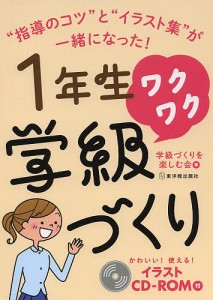 1年生ワクワク学級づくり/学級づくりを楽しむ会