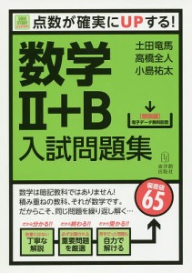 数学2+B入試問題集 点数が確実にUPする!/土田竜馬/高橋全人/小島祐太