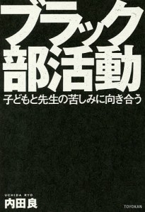 ブラック部活動 子どもと先生の苦しみに向き合う/内田良