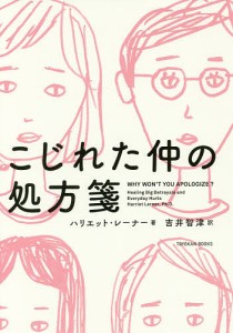 こじれた仲の処方箋/ハリエット・レーナー/吉井智津