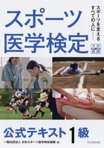 スポーツ医学検定公式テキスト1級 スポーツを支えるすべての人に/日本スポーツ医学検定機構