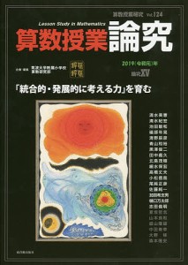 算数授業研究 Vol.124(2019年)/筑波大学附属小学校算数研究部