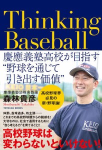 Thinking Baseball 慶應義塾高校が目指す“野球を通じて引き出す価値”/森林貴彦