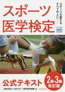 スポーツ医学検定公式テキスト2級・3級 スポーツを愛するすべての人に/日本スポーツ医学検定機構