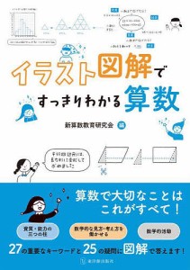 イラスト図解ですっきりわかる算数/新算数教育研究会