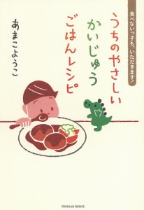 うちのやさしいかいじゅうごはんレシピ 食べないっ子も、いただきます!/あまこようこ