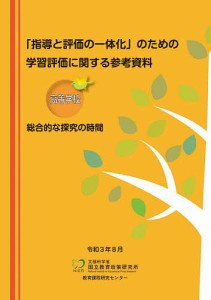 学習評価に関する参考資料 高等学校総合的