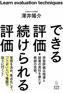 できる評価・続けられる評価/澤井陽介