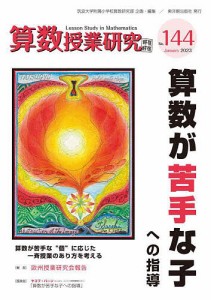 算数授業研究 No.144(2023)/筑波大学附属小学校算数研究部