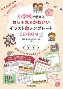 みんな笑顔に!小学校で使えるおしゃれでかわいいイラスト&テンプレートCD-ROM 掲示物・プリント・おたより・ワークシート