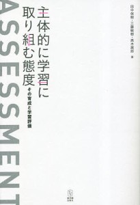 主体的に学習に取り組む態度 その育成と学習評価/田中保樹/三藤敏樹/高木展郎