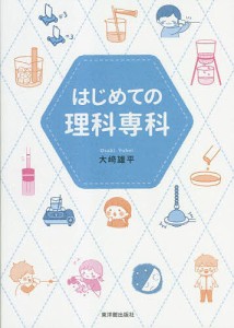 はじめての理科専科/大崎雄平