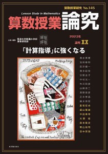 算数授業研究 No.145(2023)/筑波大学附属小学校算数研究部