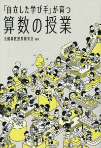 「自立した学び手」が育つ算数の授業/全国算数授業研究会