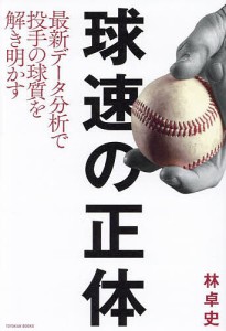 球速の正体 最新データ分析で投手の球質を解き明かす/林卓史