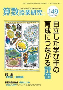 算数授業研究 No.149(2023)/筑波大学附属小学校算数研究部