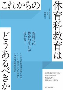 これからの体育科教育はどうあるべきか/高田彬成/森良一/細越淳二