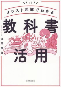 イラスト図解でわかる教科書活用/丸岡慎弥