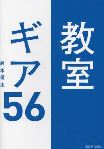 教室ギア56 GIGAスクールにも対応!/鈴木優太