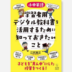 小中英語学習者用デジタル教科書を活用するために知っておきたいこと/江尻寛正