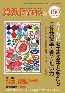 算数授業研究 No.150(2024)/筑波大学附属小学校算数研究部