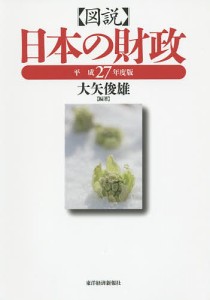 図説日本の財政 平成27年度版/大矢俊雄