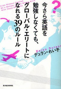 今さら英語を勉強しなくても、グローバル・エリートになれる39のルール/デュラン・れい子